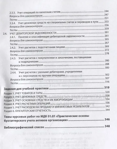 Практические основы бухгалтерского учета активов организации. Учебник - фото 3