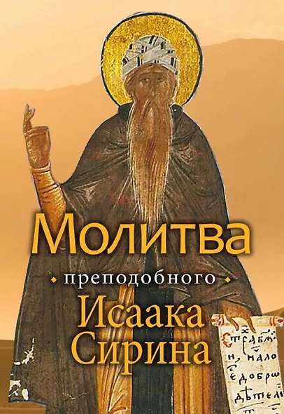 Молитва преподобного Исаака Сирина - фото 1