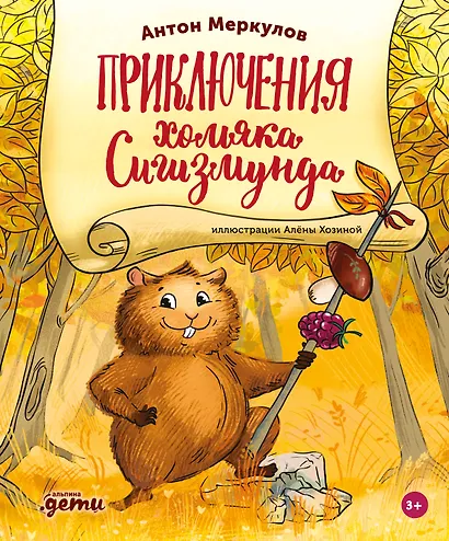 Приключения хомяка Сигизмунда - фото 1