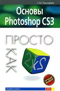 Основы Photoshop CS3 Просто как дважды два (мягк) (Просто как дважды два). Тимофеев С. (Эксмо) - фото 1