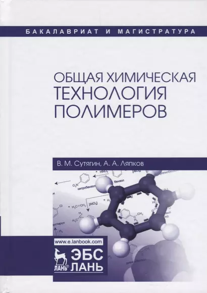 Общая химическая технология полимеров. Уч. пособие, 3-е изд., испр. - фото 1