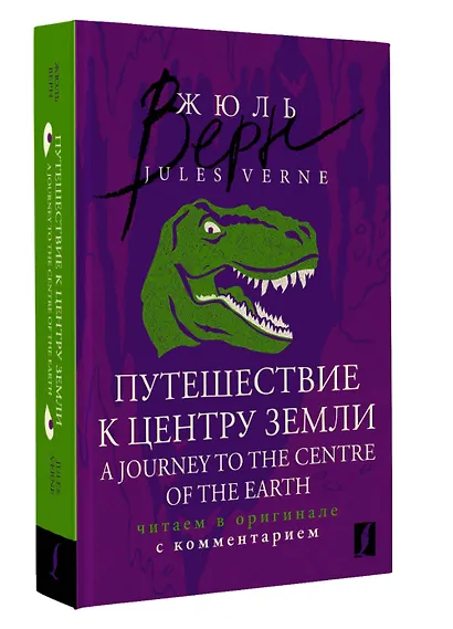 Путешествие к центру Земли = A Journey to the Centre of the Earth: читаем в оригинале с комментарием - фото 3