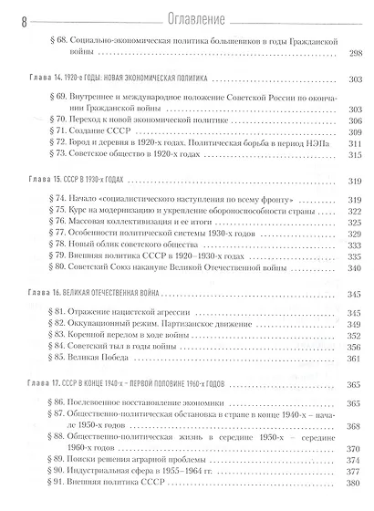 История России. Учебник для студентов неисторических специальностей и направлений подготовки. 2-е издание, исправленное - фото 5