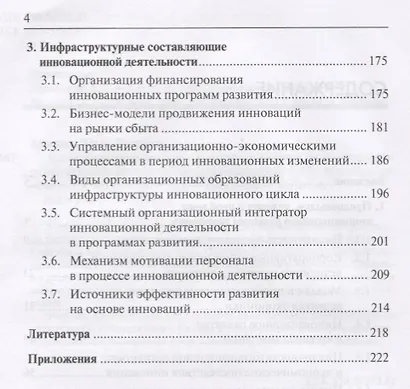 Управление инновациями в системе управления инновационным развитием компании: Учебник для бакалавров - фото 3