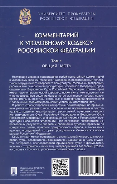 Комментарий к Уголовному кодексу Российской Федерации. В 3-х томах. Том 1. Общая часть - фото 7