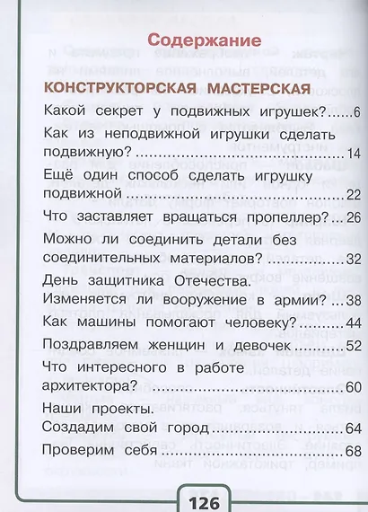 Технология. 2 класс. Учебное пособие. В двух частях. Часть 2 (для слабовидящих обучающихся). ФГОС 2021 - фото 2