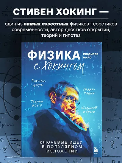 Физика с Хокингом. Ключевые идеи в популярном изложении - фото 4