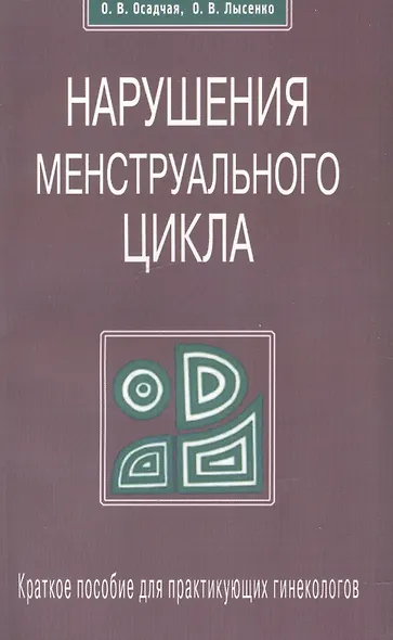 Нарушение менструального цикла. Краткое пособие для практикующих гинекологов - фото 1