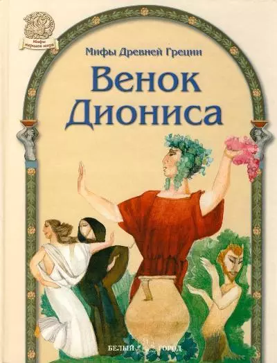 Венок Диониса - фото 1