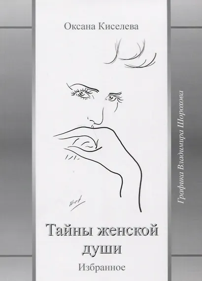 Тайны женской души Избранное (Киселева) - фото 1