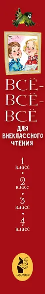 Всё-всё-всё для внеклассного чтения - фото 9
