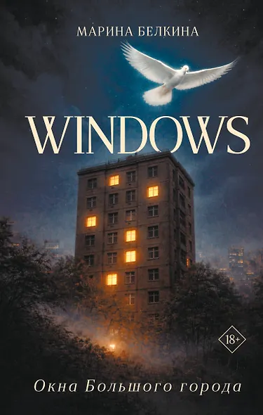 Windows. Окна Большого города. - фото 1
