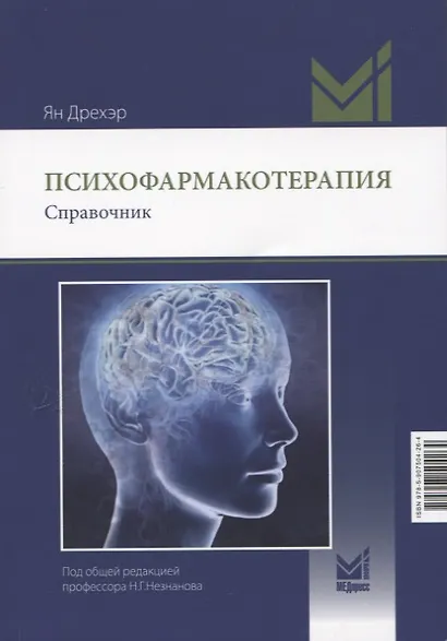Психофармакотерапия. Справочник - фото 1