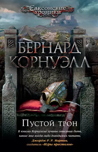 Пустой трон. Цикл Саксонские хроники. Книга 8 - фото 1