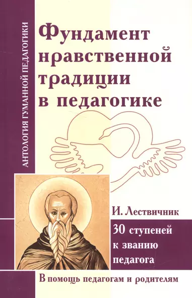 Фундамент нравственной традиции в педагогике. 30 ступеней к званию педагога (по трудам И. Лествичника и Отцов Церкви) - фото 1