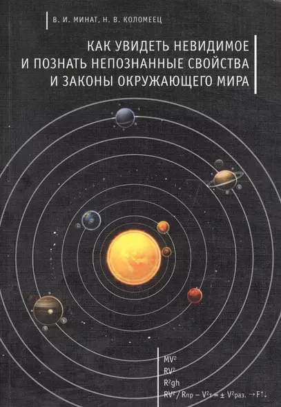 Как увидеть невидимое и познать непознанные свойства и законы окружающего мира - фото 1