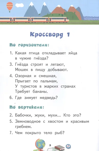Кроссворды. Окружающий мир. Для детей дошкольного возраста - фото 2