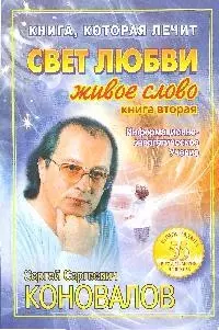 Книга, которая лечит. Свет любви. Живое слово. Книга 2 - фото 1