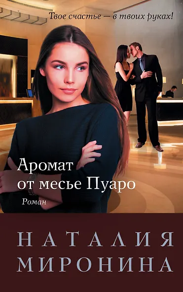 Аромат от месье Пуаро - фото 1