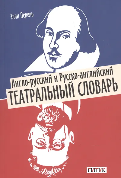 Англо-русский и русско-английский театральный словарь - фото 1
