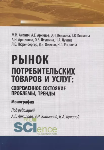 Рынок потребительских товаров и услуг: современное состояние, проблемы, тренды. Монография - фото 1