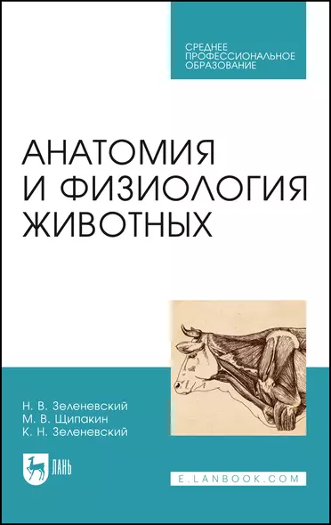 Анатомия и физиология животных. Учебник для СПО - фото 1