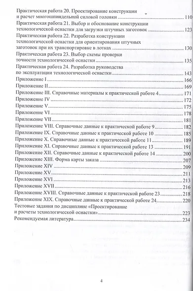 Технологическая оснастка механообрабатывающего оборудования и гибких производственных модулей. Проектирование и расчет - фото 4