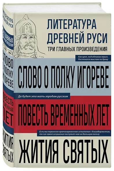 Литература Древней Руси. Слово о полку Игореве. Повесть временных лет. Жития святых - фото 3