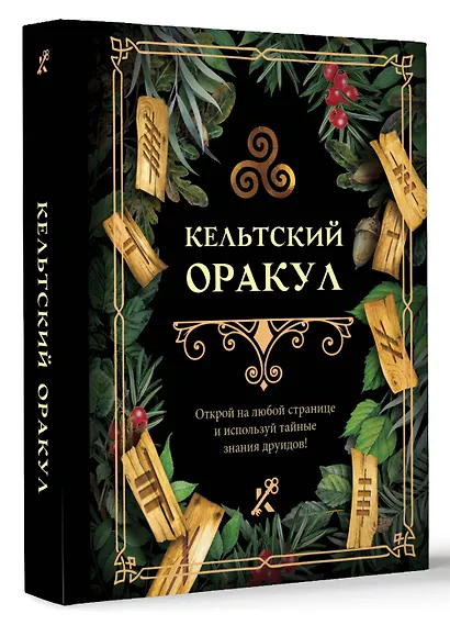 Кельтский оракул - фото 3