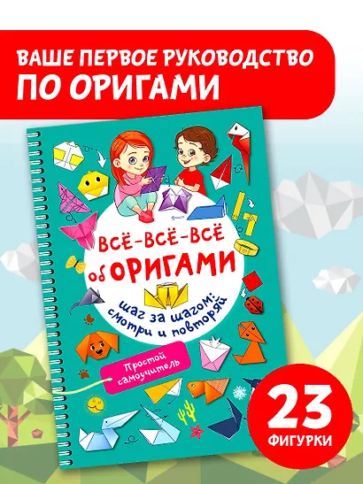 Всё-всё-всё об оригами - фото 4