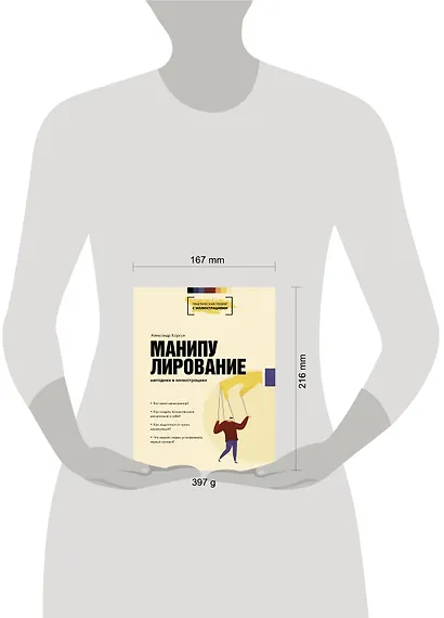 Манипулирование. Методики в иллюстрациях - фото 3