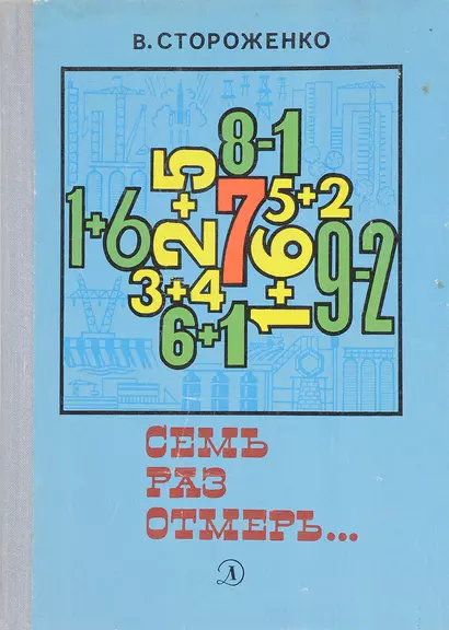 Семь раз отмерь… - фото 1