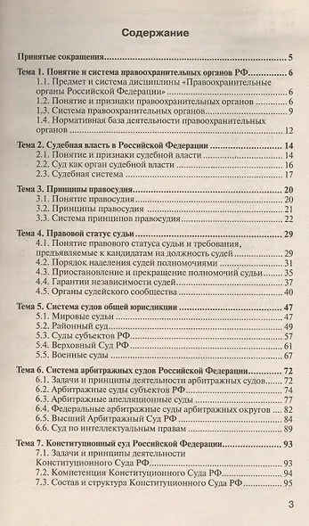 Правоохранительные органы России 7-е изд., пер. и доп. конспект лекций - фото 3
