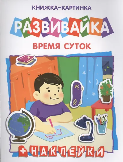 Время суток. Книжка-картинка - фото 1
