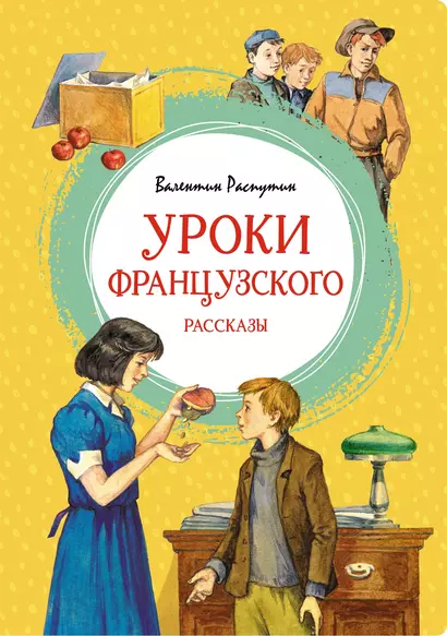 Уроки французского - фото 1