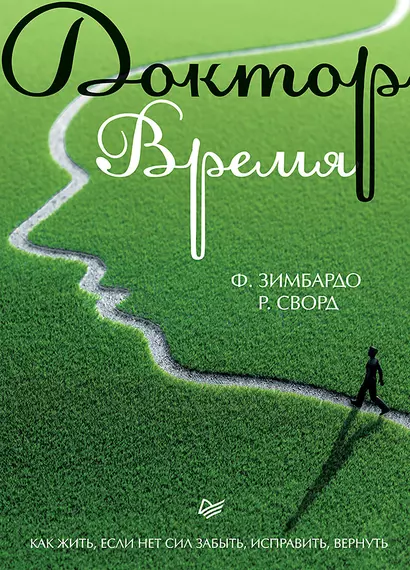 Доктор Время. Как жить, если нет сил забыть, исправить, вернуть - фото 1