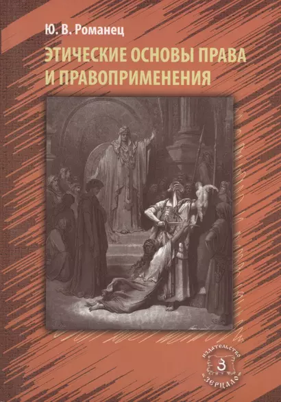 Этические основы права и правоприменения - фото 1