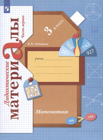 Математика. 3 класс. Дидактические материалы. В двух частях. Часть первая - фото 1