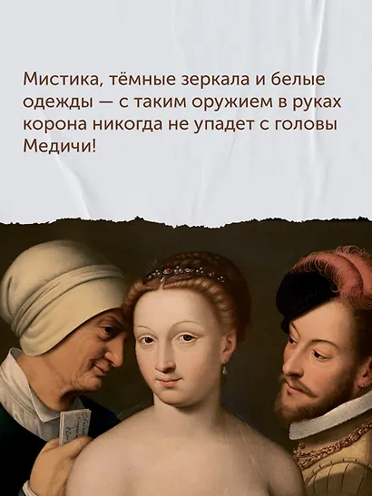 Летучий эскадрон: Предсказанная смерть. Шпионки на службе Екатерины Медичи - фото 11