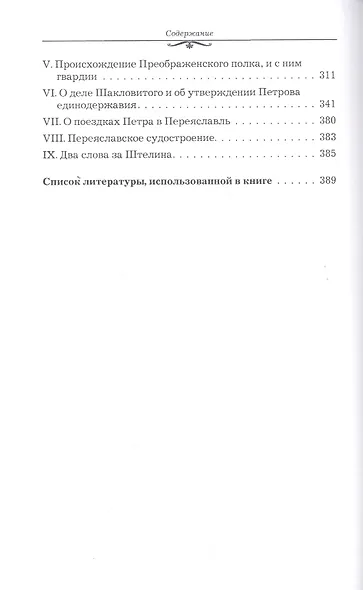 Семнадцать первых лет в жизни императора Петра Великого - фото 3