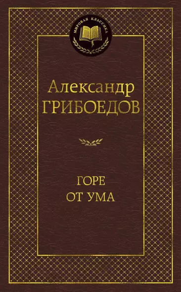 Горе от ума - фото 1