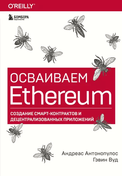 Осваиваем Ethereum. Создание смарт-контрактов и децентрализованных приложений - фото 1