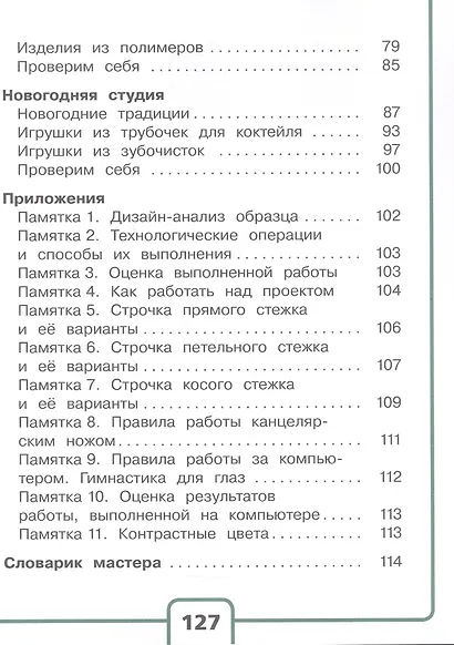 Технология. 4 класс. Учебное пособие. В двух частях. Часть 1 (для слабовидящих обучающихся). ФГОС 2021 - фото 3