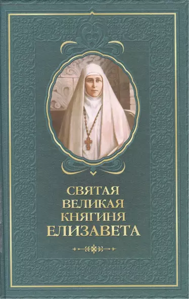 Святая великая княгиня Елизавета - фото 1