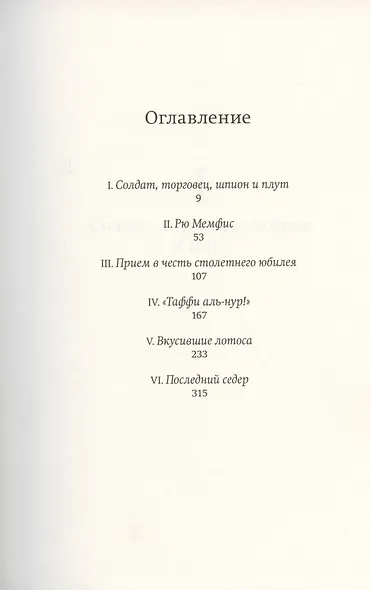 Из Египта. Мемуары - фото 2