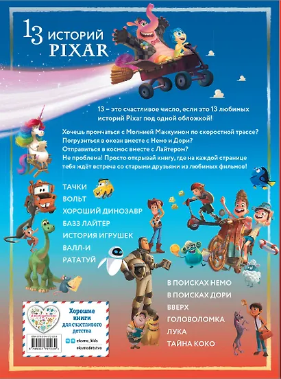 Pixar. Большая книга историй - фото 2