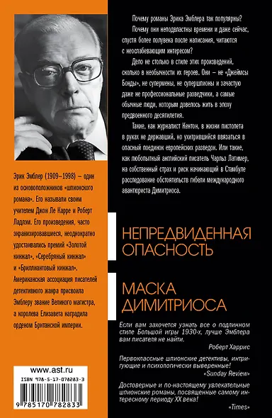 Непредвиденная опасность. Маска Димитриоса: сборник - фото 2