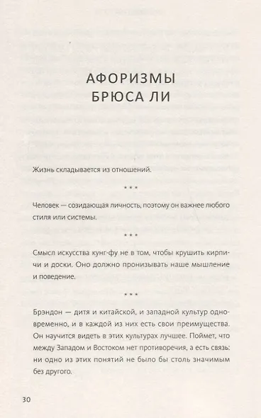 Внутренний воин. Как философия Брюса Ли поможет найти свой путь - фото 5