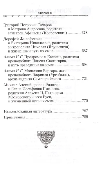 Жизнь родителей, воспитавших святых и подвижников благочестия - фото 8