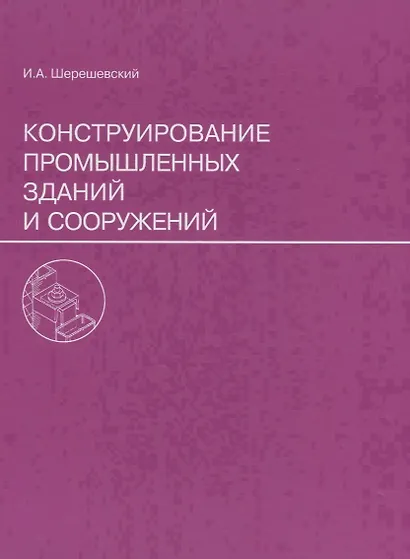 Конструирование промышленных зданий и сооружений. Учеб. пособие для студентов строительных специальностей. - фото 1